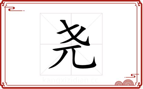 堯字五行|尧字五行属什么